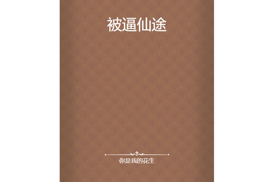 被逼仙途