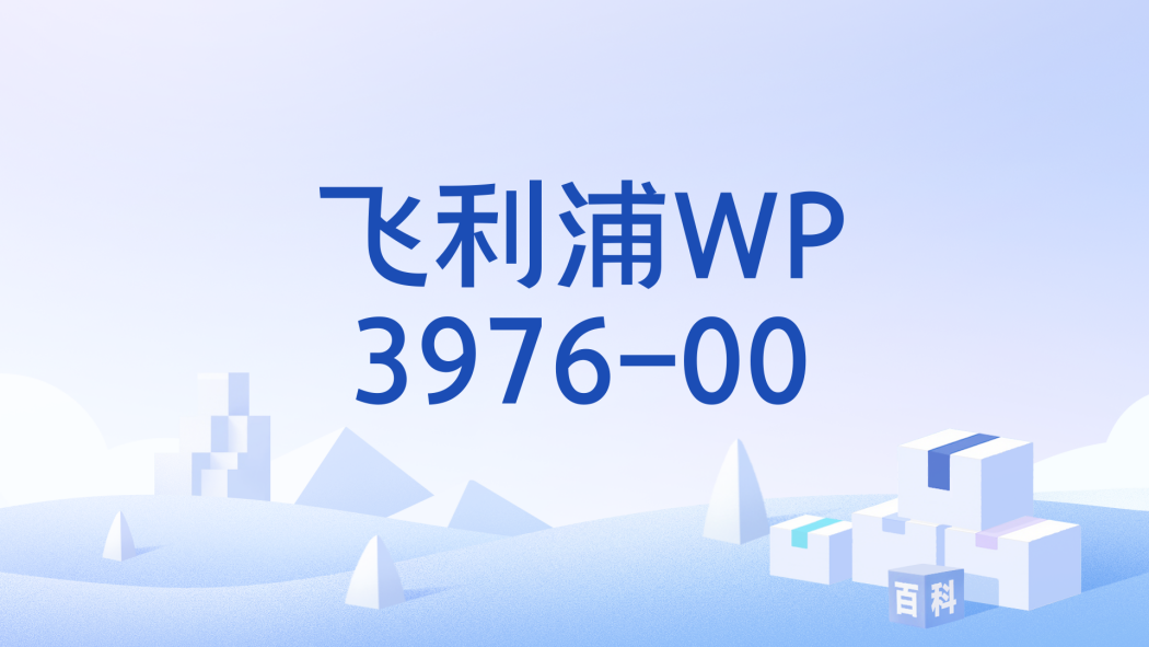 飛利浦WP3976-00 飛利浦WP3976-00