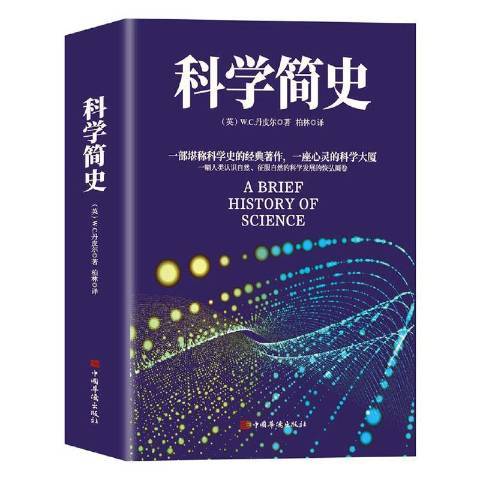 科學簡史(2021年中國華僑出版社出版的圖書) 科學簡史(2021年中國華僑出版社出版的圖書)