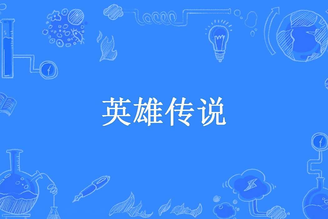 英雄傳說(王佐所著小說) 英雄傳說(王佐所著小說)
