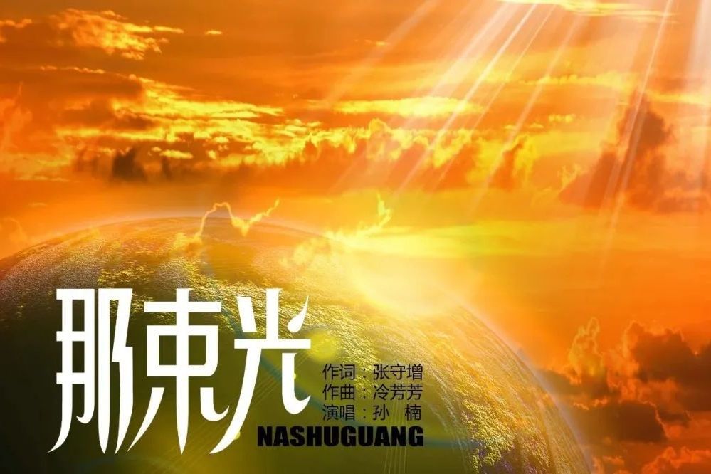 那束光(孫楠演唱歌曲) 那束光(孫楠演唱歌曲)