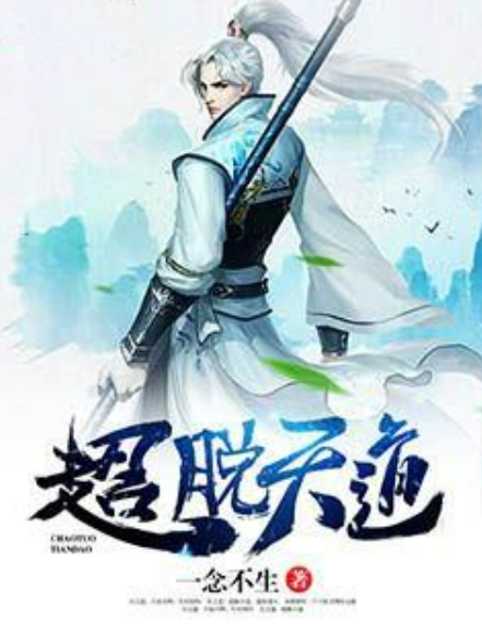 超脫天道(一念不生所著小說) 超脫天道(一念不生所著小說)