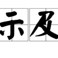 示及