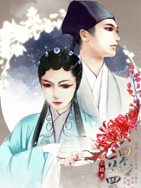 不醒夢竭澤 不醒夢竭澤