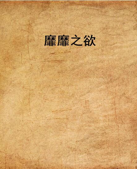 靡靡之欲