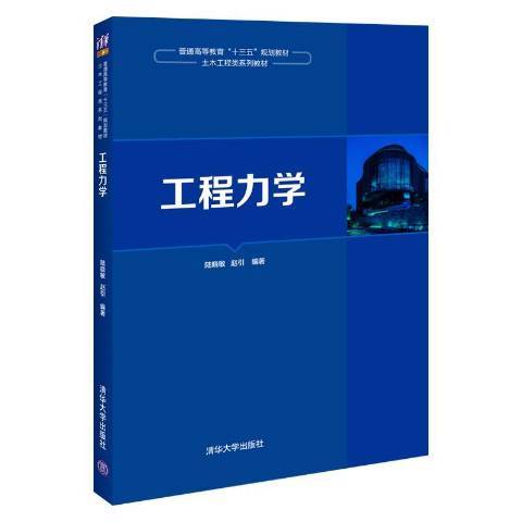 工程力學(2020年清華大學出版社出版的圖書) 工程力學(2020年清華大學出版社出版的圖書)