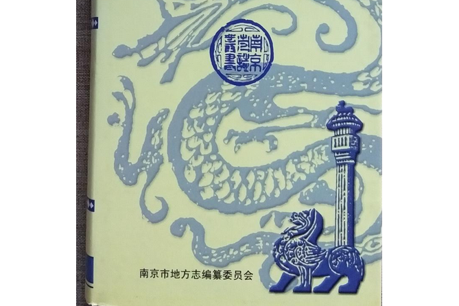 南京人口志 南京人口志