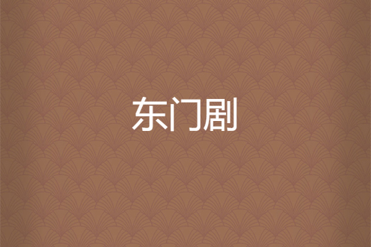 東門劇 東門劇