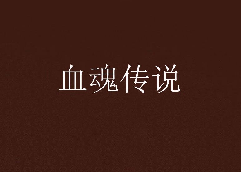 血魂傳說 血魂傳說