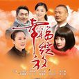 幸福綻放(2013年澄豐執導電視劇) 幸福綻放(2013年澄豐執導電視劇)