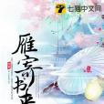雁寄書來 雁寄書來