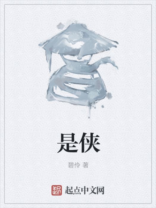 是俠 是俠