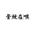骨鯁在喉 骨鯁在喉