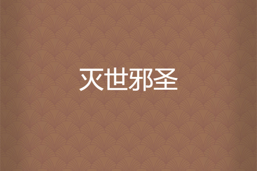 滅世邪聖