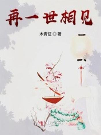 再一世相見 再一世相見