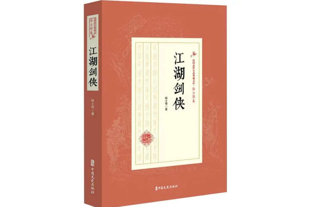 江湖劍俠(2019年中國文史出版社出版的圖書) 江湖劍俠(2019年中國文史出版社出版的圖書)