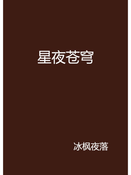 星夜蒼穹 星夜蒼穹