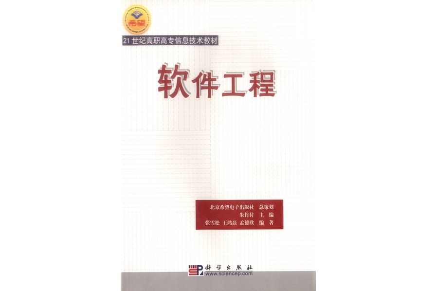 軟體工程(2005年3月科學出版社出版的圖書) 軟體工程(2005年3月科學出版社出版的圖書)