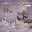 訣愛(2022年詹雯婷演唱的歌曲) 訣愛(2022年詹雯婷演唱的歌曲)