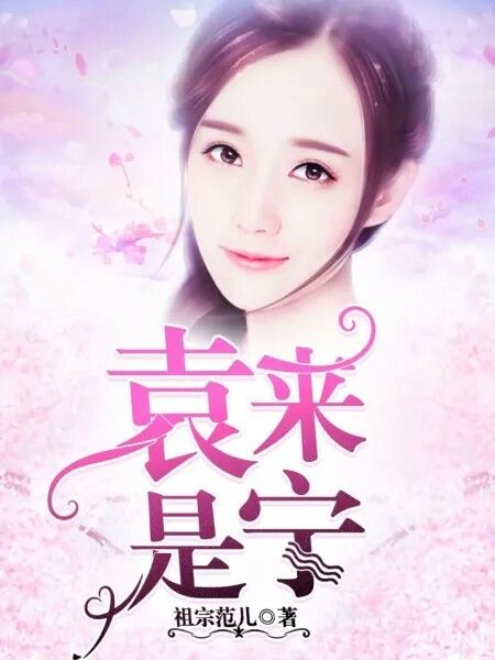 袁來是寧 袁來是寧