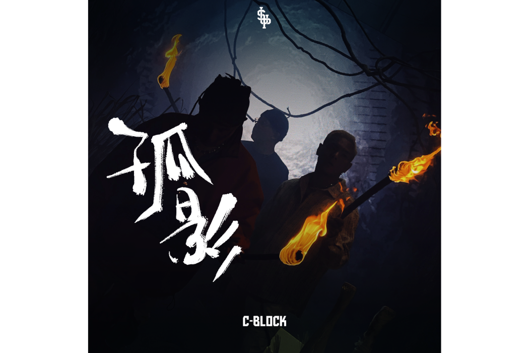 孤影(C-BLOCK演唱歌曲) 孤影(C-BLOCK演唱歌曲)