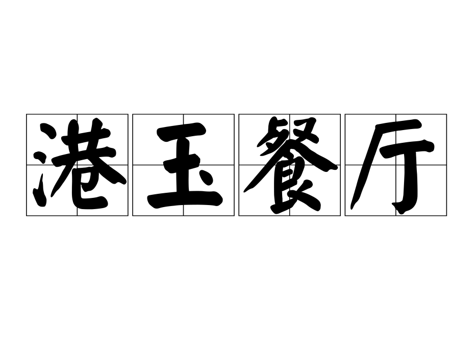港玉餐廳