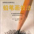 鉛筆畫技法