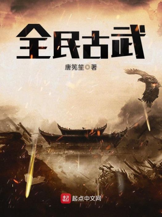 全民古武 全民古武