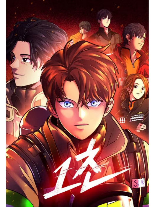 爭分奪秒(韓國信喜、光運創作的消防救援題材漫畫) 爭分奪秒(韓國信喜、光運創作的消防救援題材漫畫)