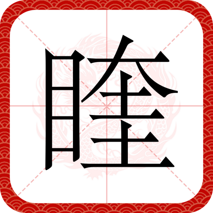 睳 睳