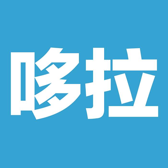哆拉 哆拉