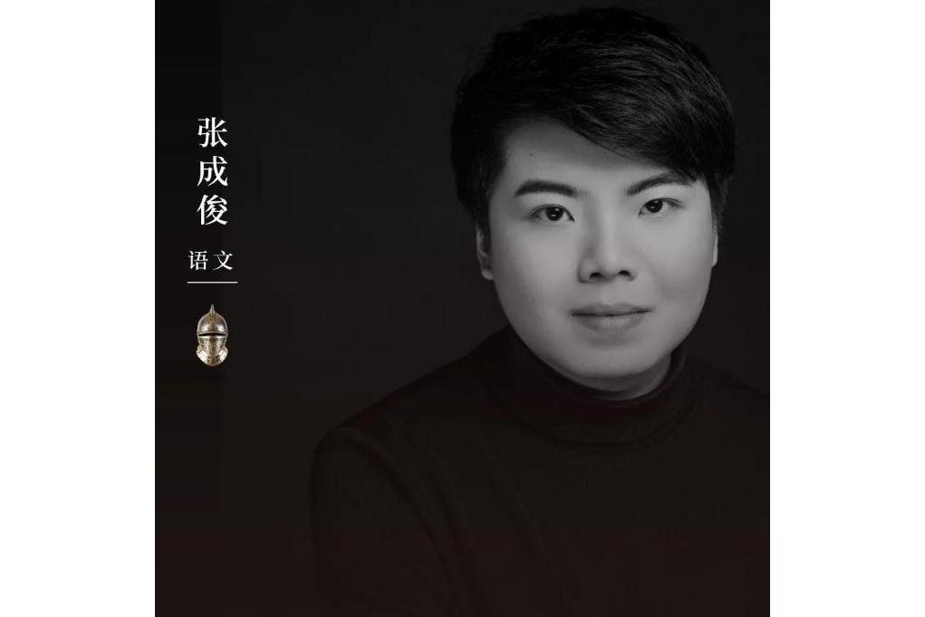 張成俊(滁州市國小高級教師) 張成俊(滁州市國小高級教師)