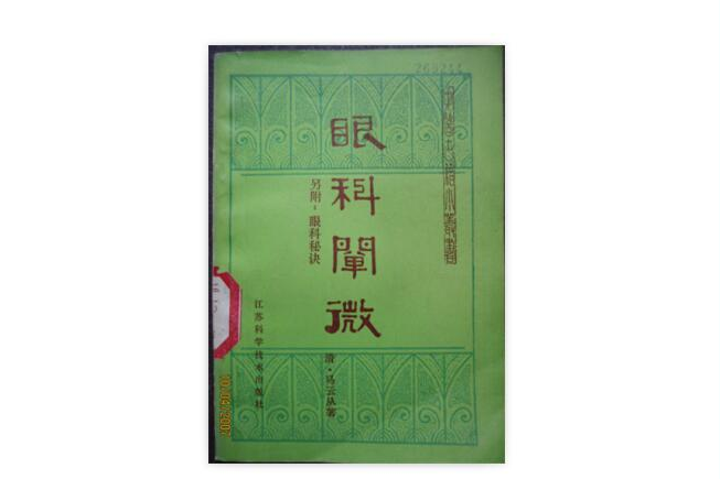 眼科闡微 眼科闡微