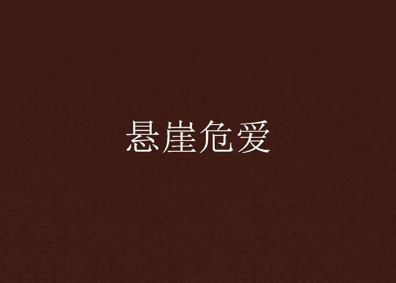 懸崖危愛 懸崖危愛