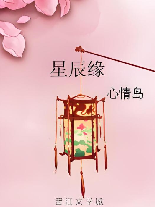 星辰緣 星辰緣