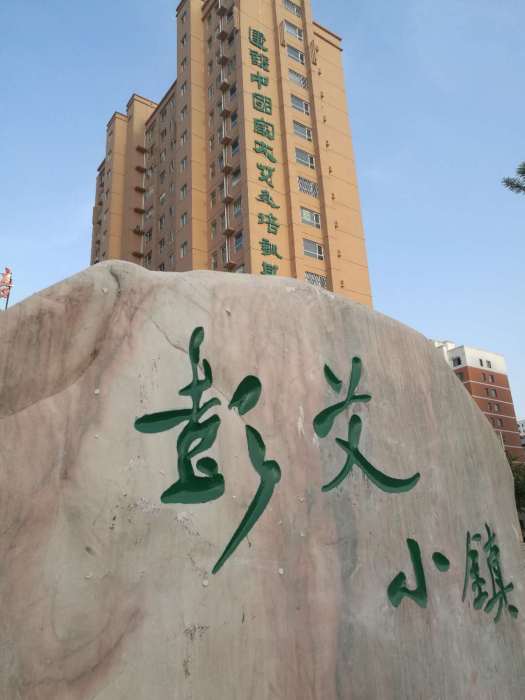 彭艾小鎮 彭艾小鎮