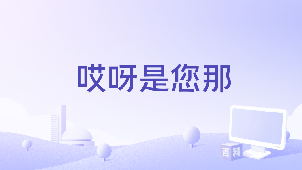 哎呀是您那 哎呀是您那