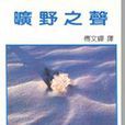 曠野之聲(書籍) 曠野之聲(書籍)