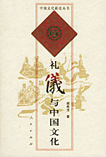 禮儀與中國文化——中國文化新論叢書