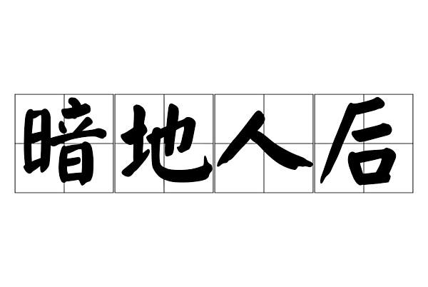 暗地人後 暗地人後