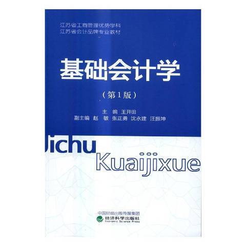 基礎會計學(2016年經濟科學出版社出版的圖書) 基礎會計學(2016年經濟科學出版社出版的圖書)