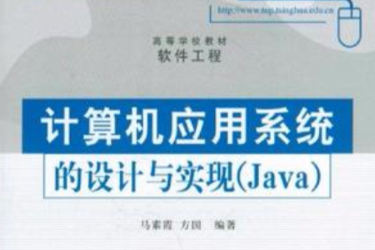 計算機套用系統的設計與實現(計算機套用系統的設計與實現(Java))