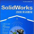 Solidworks 2008實訓教程 Solidworks 2008實訓教程