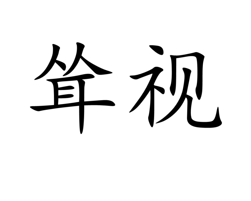聳視