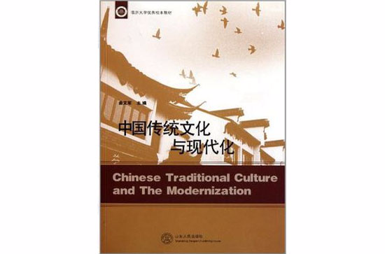 中國傳統文化與現代化