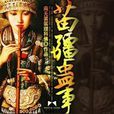 苗疆蠱事