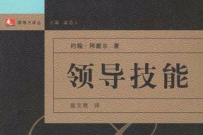 領導技能 領導技能