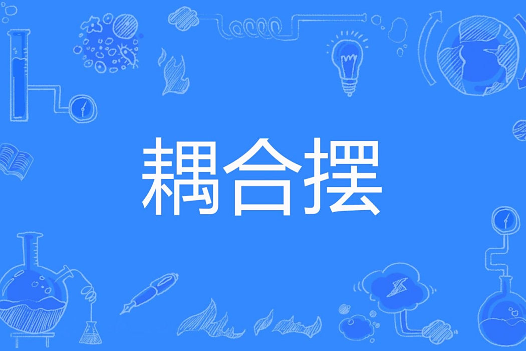 耦合擺 耦合擺