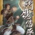斗魔傳承28 斗魔傳承28