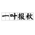 一葉報秋 一葉報秋